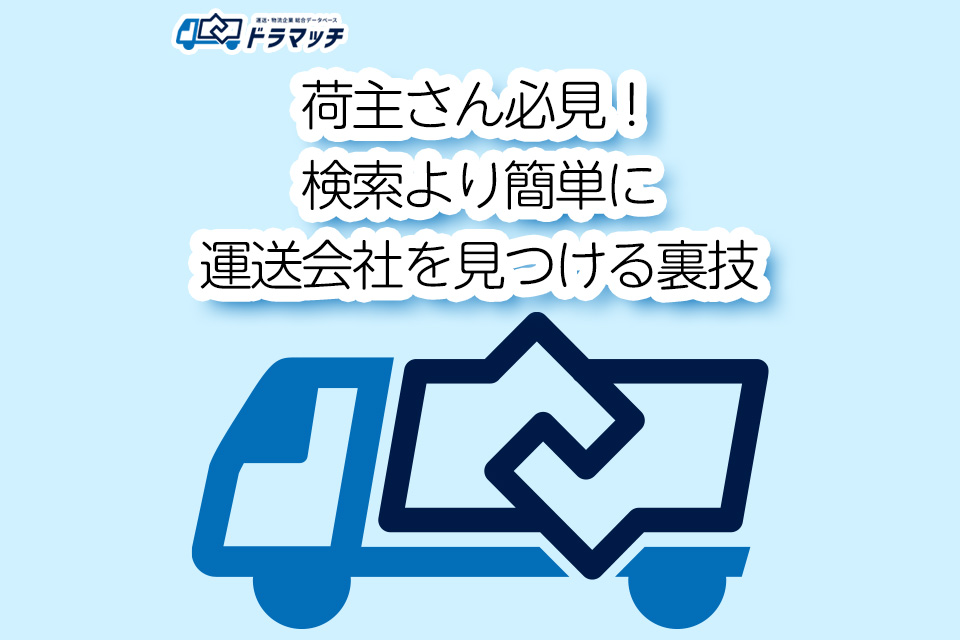 荷主さん必見！検索より簡単に運送会社を見つける裏技