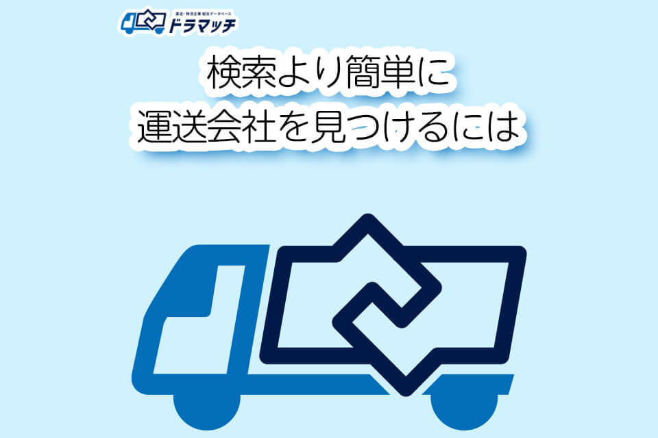 検索より簡単に運送会社を見つけるには