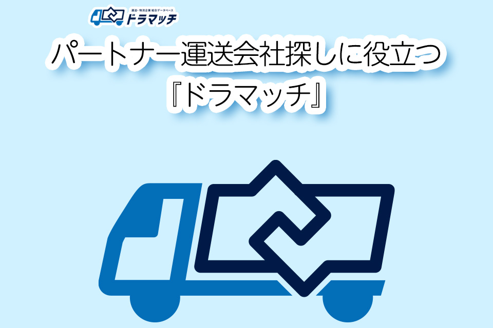 パートナー運送会社探しに役立つ『ドラマッチ』