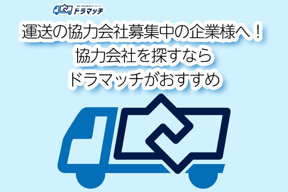 運送の協力会社募集中の企業様へ！協力会社を探すならドラマッチがおすすめ