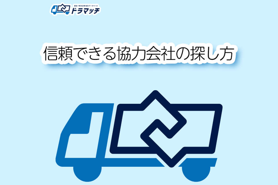 信頼できる協力会社の探し方