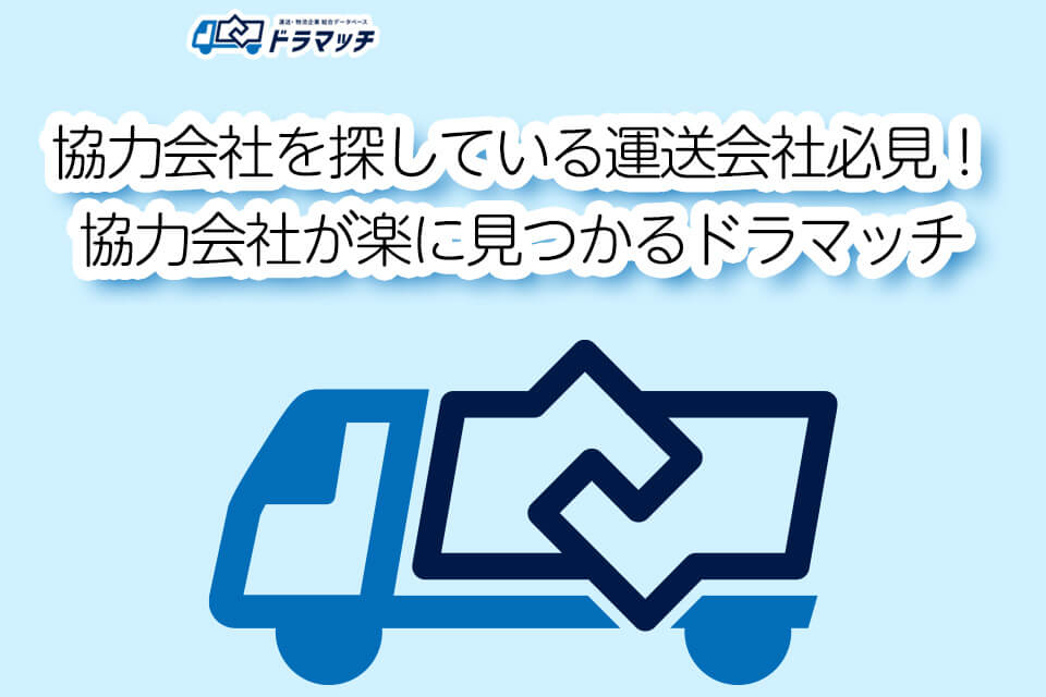 協力会社を探している運送会社必見！協力会社が楽に見つかるドラマッチ