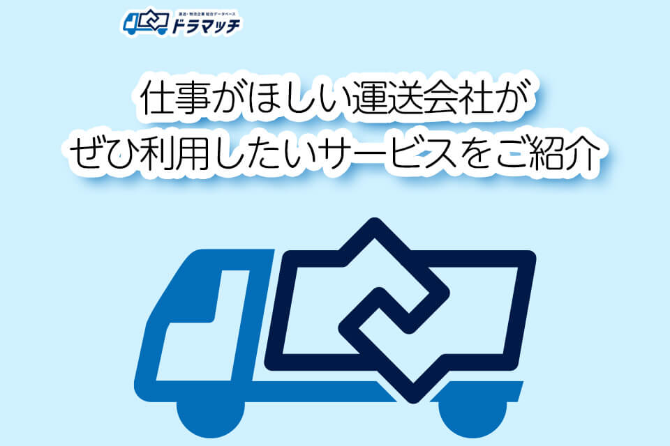 仕事がほしい運送会社がぜひ利用したいサービスをご紹介