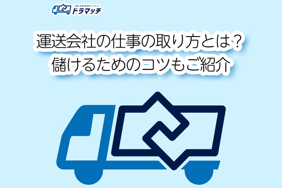 運送会社の仕事の取り方とは？儲けるためのコツもご紹介