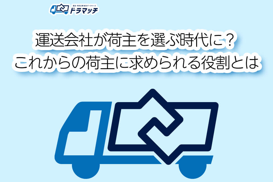 運送会社が荷主を選ぶ時代に?これからの荷主に求められる役割とは