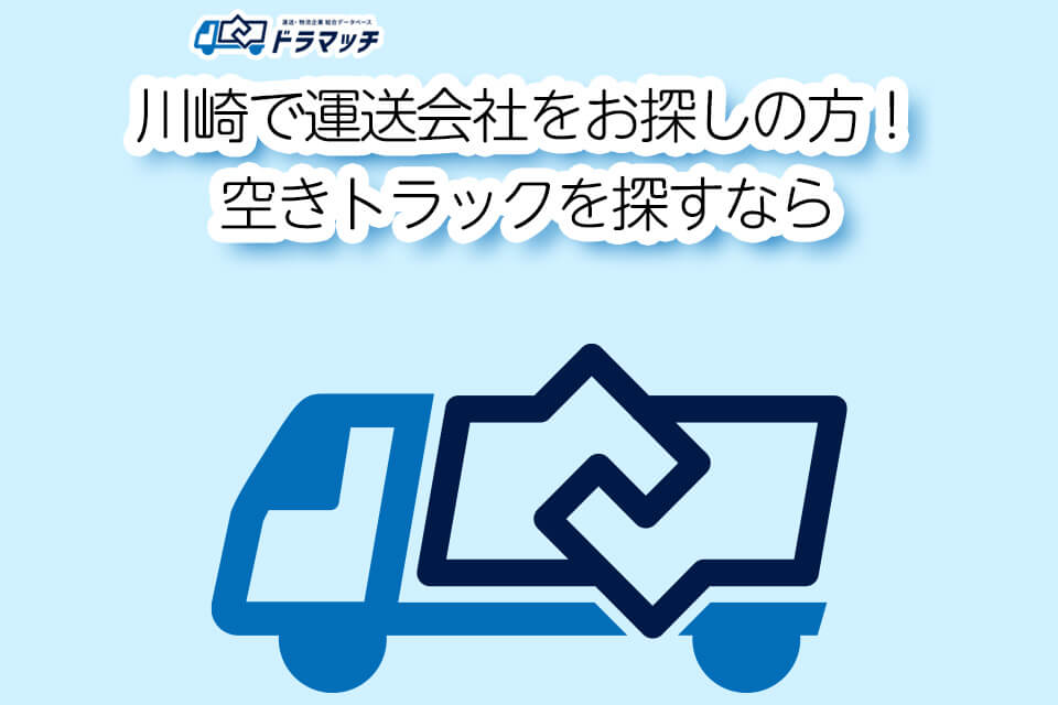 川崎で運送会社をお探しの方!空きトラックを探すなら