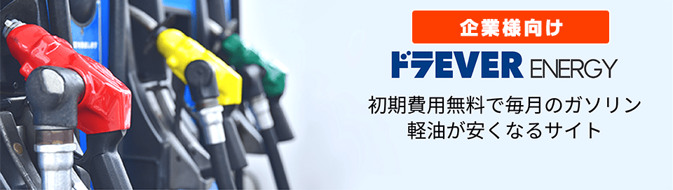 【ドラEVER ENERGY】初期費用無料で毎月のガソリン・軽油が安くなるサイト【企業向け】
